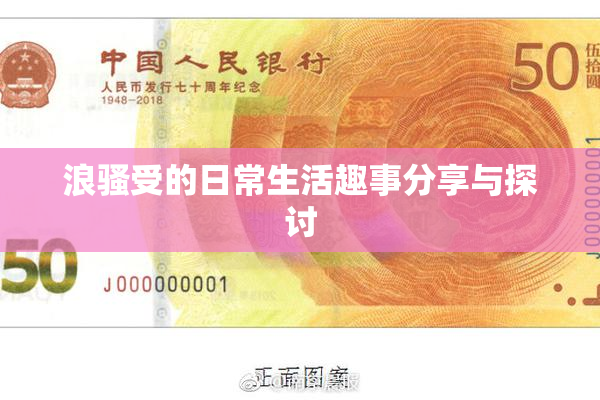 浪骚受的日常生活趣事分享与探讨
