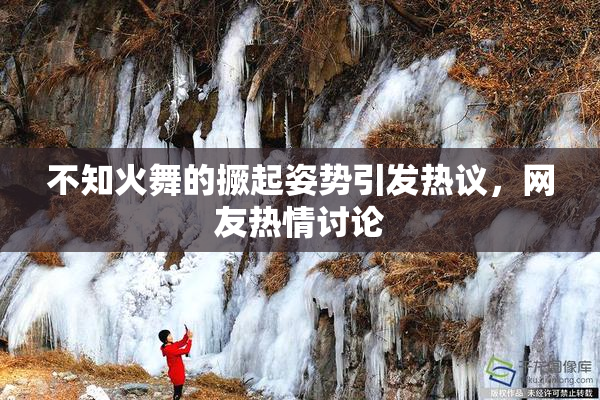 不知火舞的撅起姿势引发热议，网友热情讨论