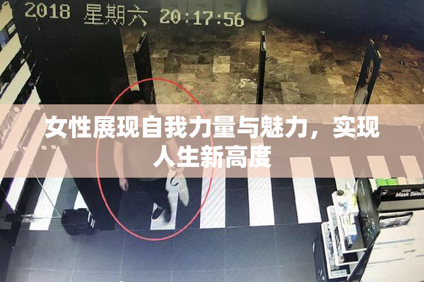 女性展现自我力量与魅力，实现人生新高度