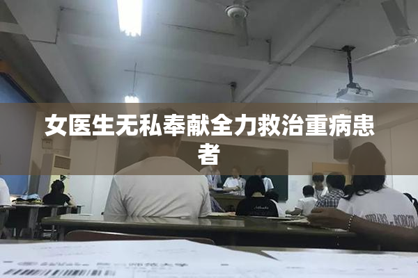 女医生无私奉献全力救治重病患者
