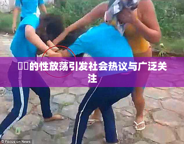 妺妺的性放荡引发社会热议与广泛关注