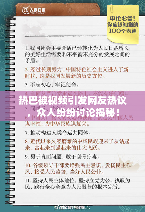 热巴被视频引发网友热议，众人纷纷讨论揭秘！