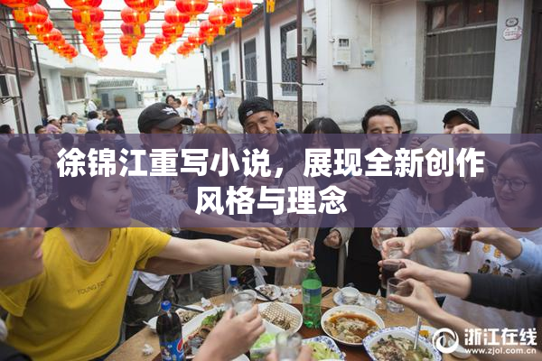 徐锦江重写小说，展现全新创作风格与理念