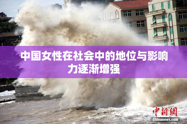 中国女性在社会中的地位与影响力逐渐增强