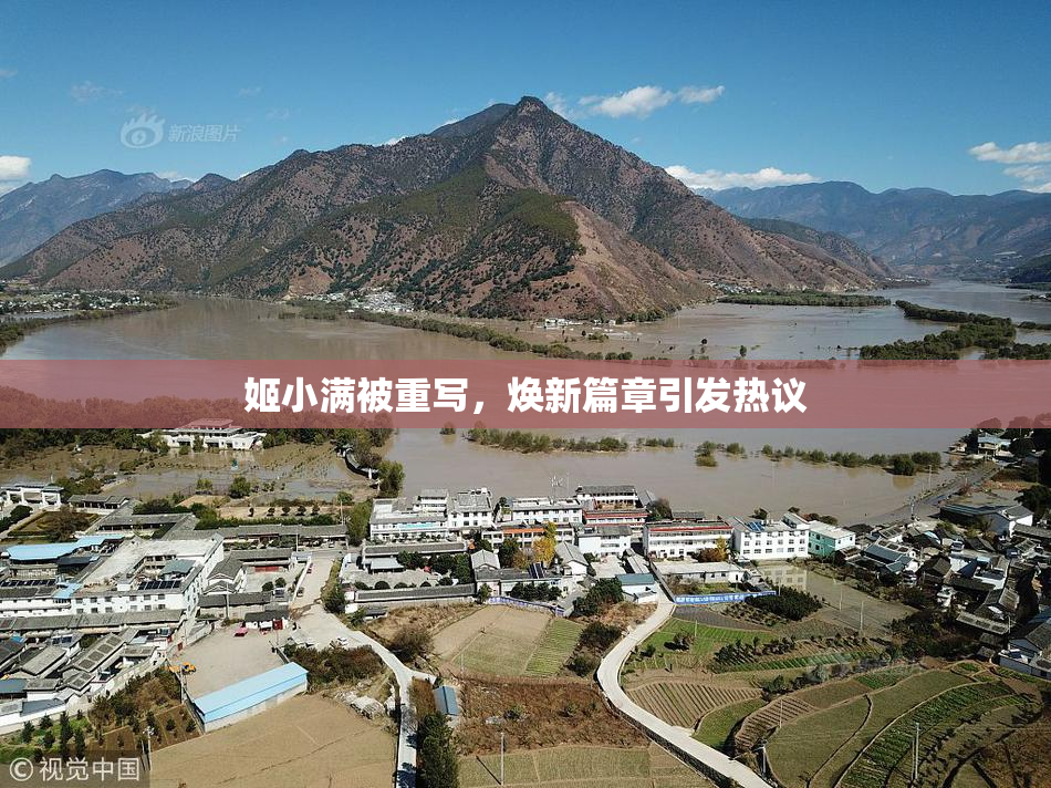 姬小满被重写，焕新篇章引发热议