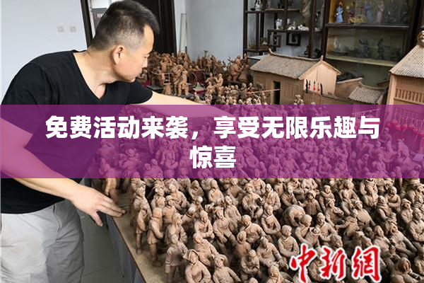 免费活动来袭，享受无限乐趣与惊喜