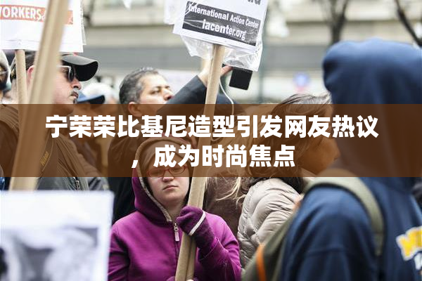 宁荣荣比基尼造型引发网友热议，成为时尚焦点