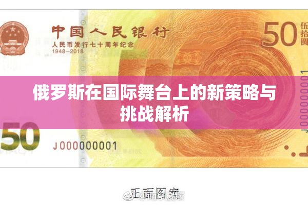 俄罗斯在国际舞台上的新策略与挑战解析