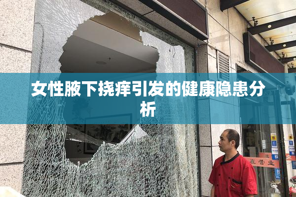 女性腋下挠痒引发的健康隐患分析