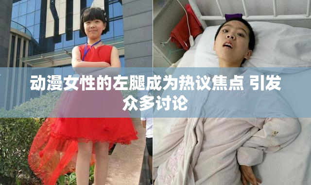 动漫女性的左腿成为热议焦点 引发众多讨论