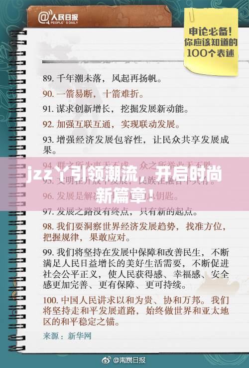 jzz丫引领潮流，开启时尚新篇章！
