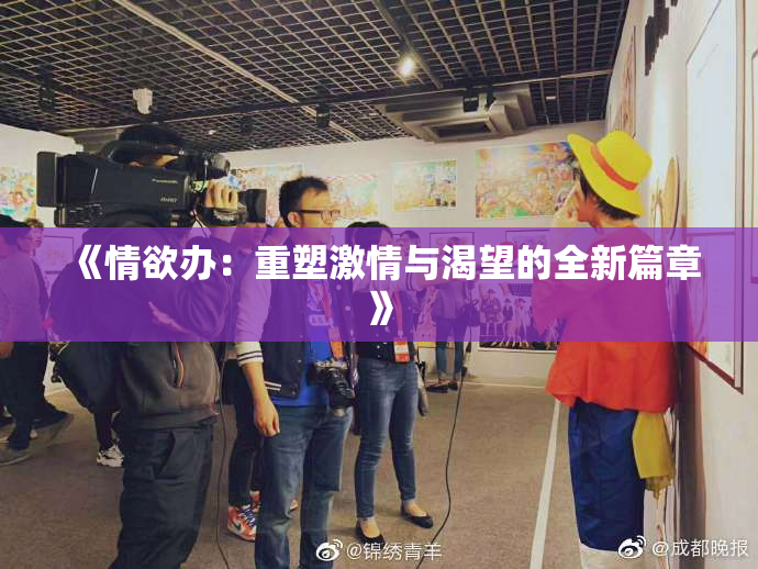 《情欲办：重塑激情与渴望的全新篇章》