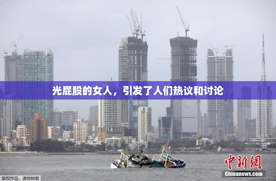 光屁股的女人，引发了人们热议和讨论
