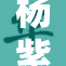 杨紫被躁到高，心态失衡调节需加紧！