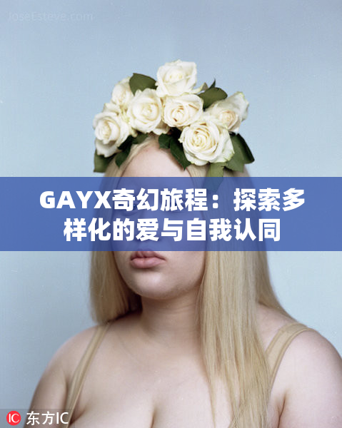 GAYX奇幻旅程：探索多样化的爱与自我认同