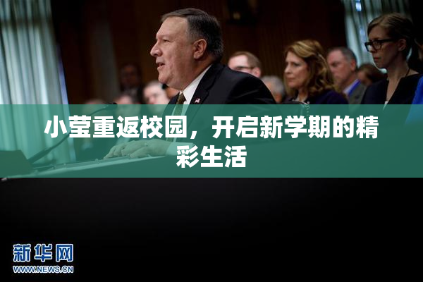 小莹重返校园，开启新学期的精彩生活