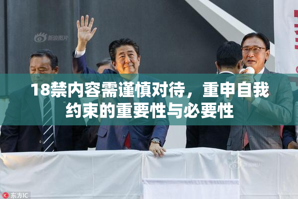 18禁内容需谨慎对待，重申自我约束的重要性与必要性