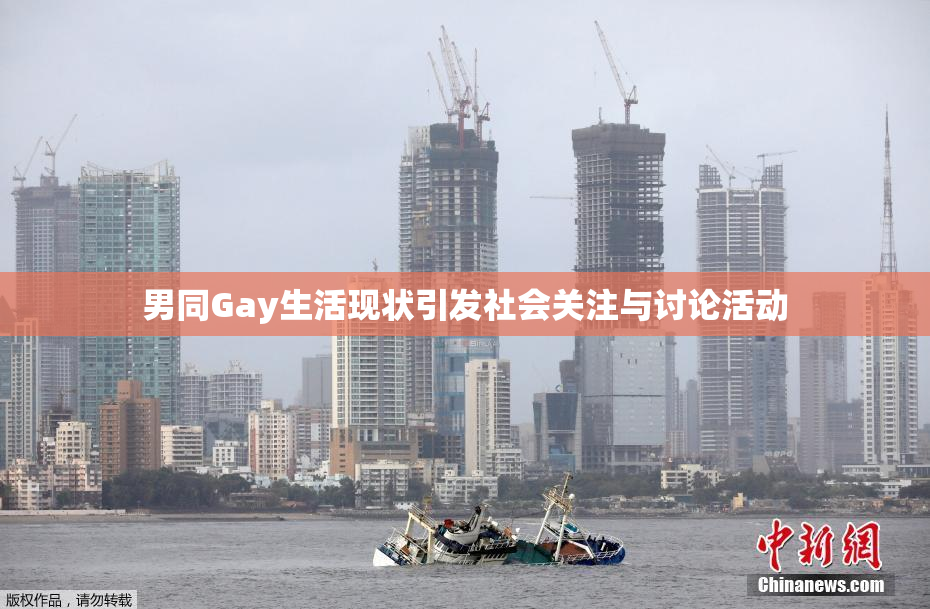 男同Gay生活现状引发社会关注与讨论活动