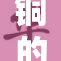 铜的魅力无穷，铜的故事等待我们去发掘