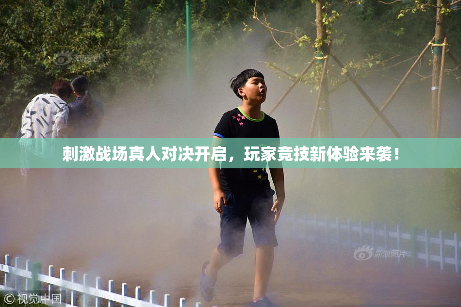 刺激战场真人对决开启，玩家竞技新体验来袭！