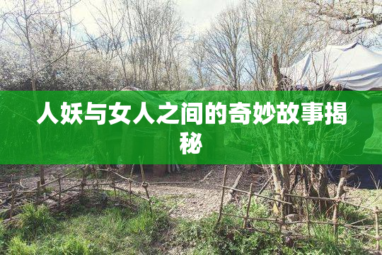 人妖与女人之间的奇妙故事揭秘