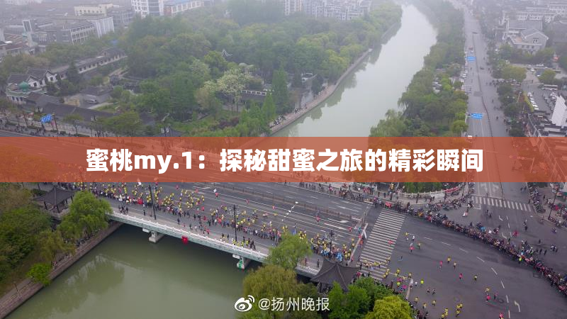 蜜桃my.1：探秘甜蜜之旅的精彩瞬间