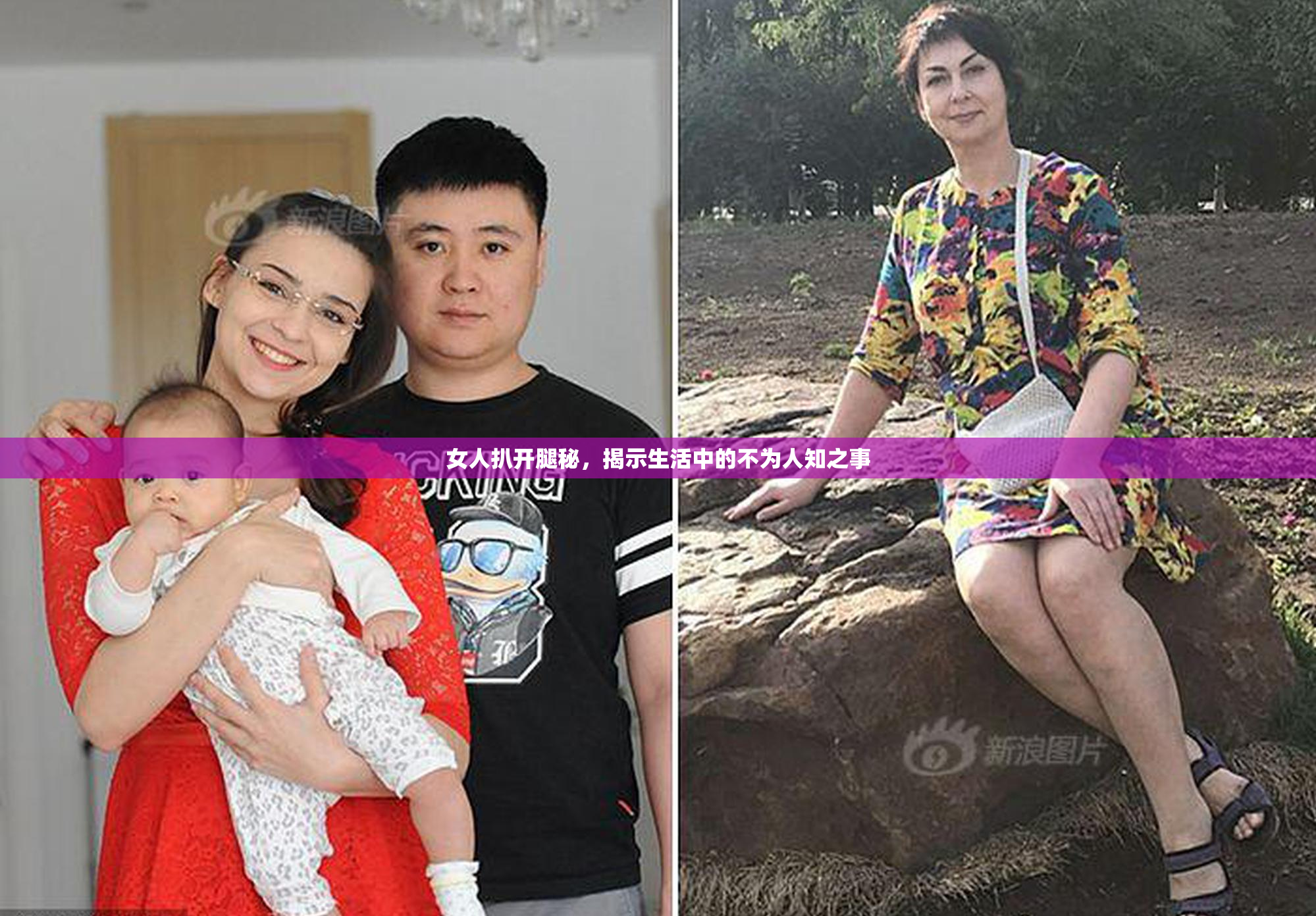 女人扒开腿秘，揭示生活中的不为人知之事