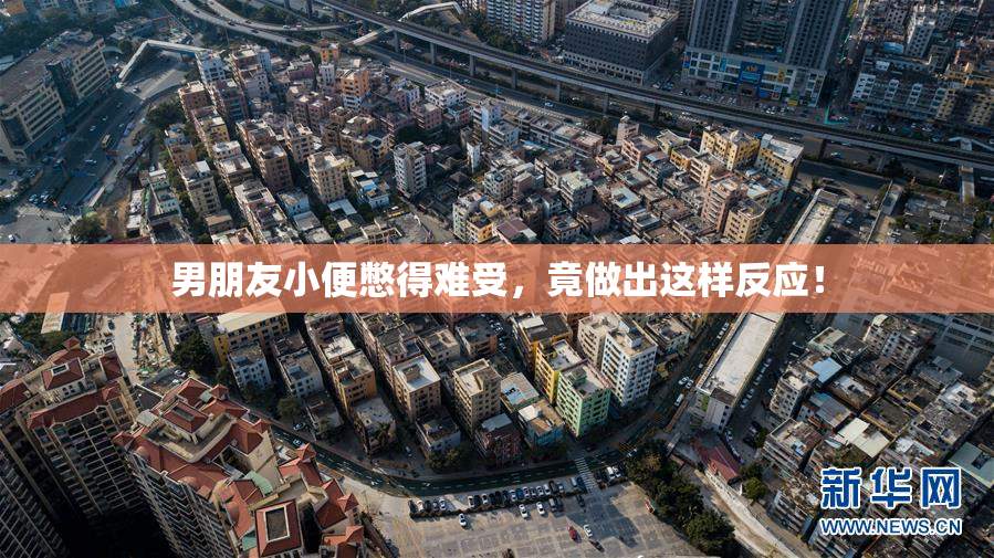 男朋友小便憋得难受，竟做出这样反应！