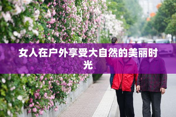 女人在户外享受大自然的美丽时光