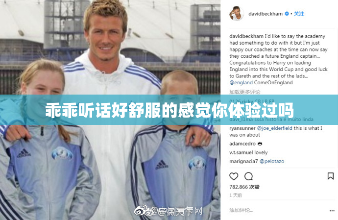 乖乖听话好舒服的感觉你体验过吗