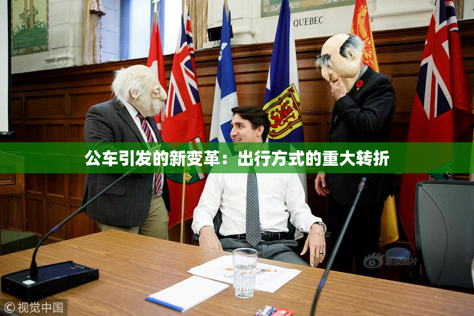 公车引发的新变革：出行方式的重大转折
