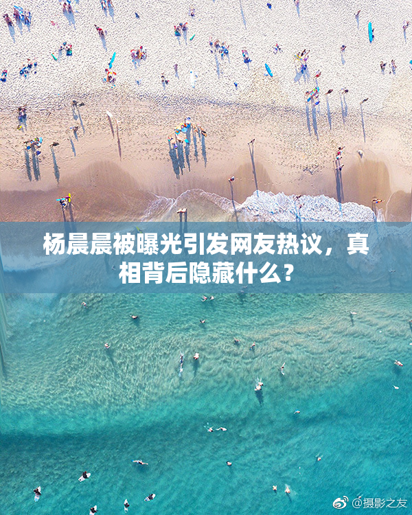 杨晨晨被曝光引发网友热议，真相背后隐藏什么？
