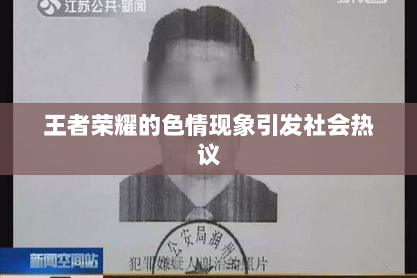 王者荣耀的色情现象引发社会热议