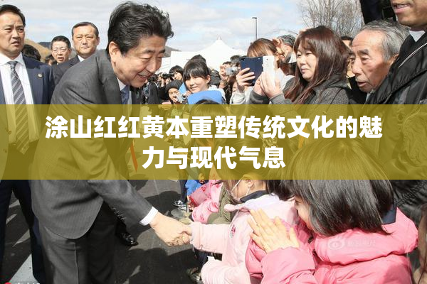 涂山红红黄本重塑传统文化的魅力与现代气息