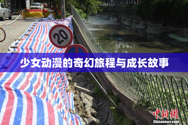 少女动漫的奇幻旅程与成长故事