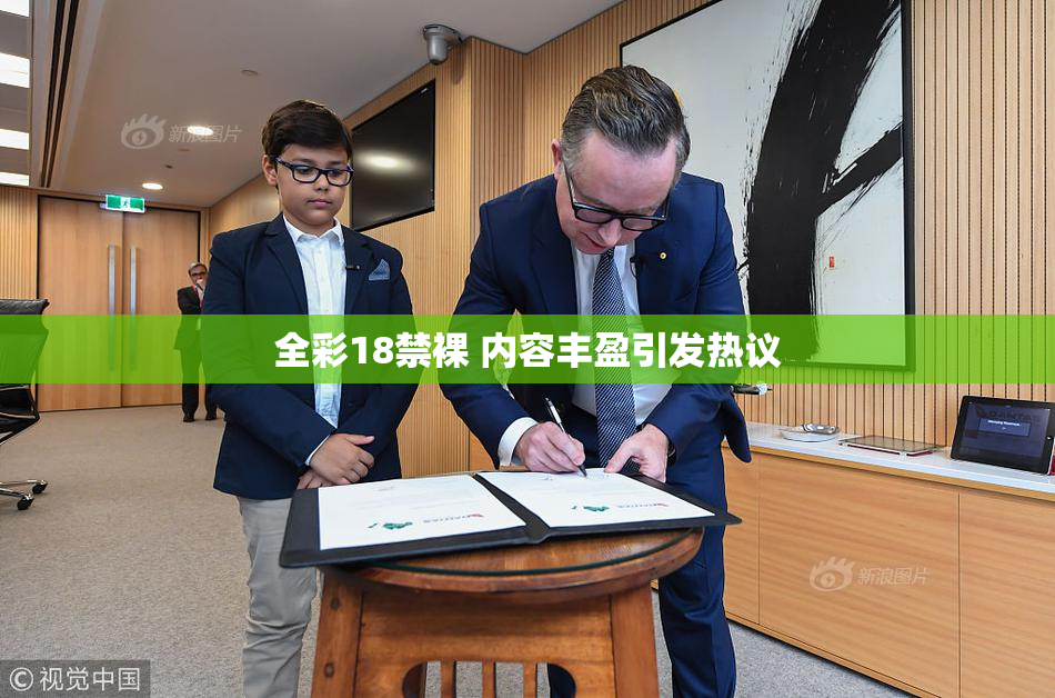 全彩18禁裸 内容丰盈引发热议