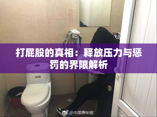 打屁股的真相：释放压力与惩罚的界限解析