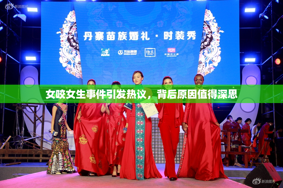 女咬女生事件引发热议，背后原因值得深思