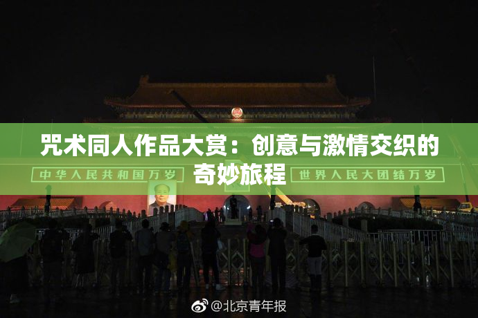 咒术同人作品大赏：创意与激情交织的奇妙旅程