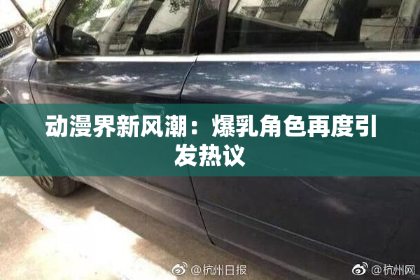 动漫界新风潮：爆乳角色再度引发热议