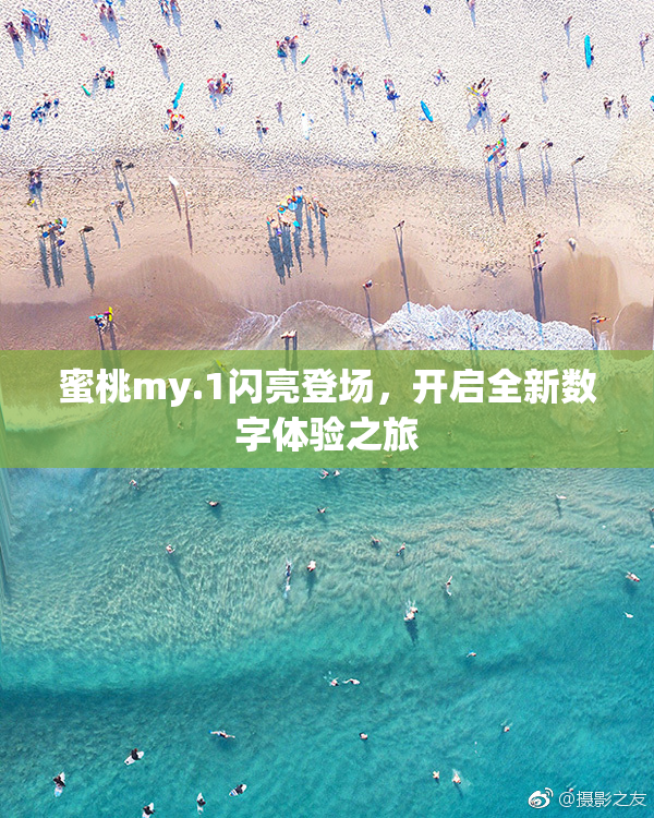 蜜桃my.1闪亮登场，开启全新数字体验之旅