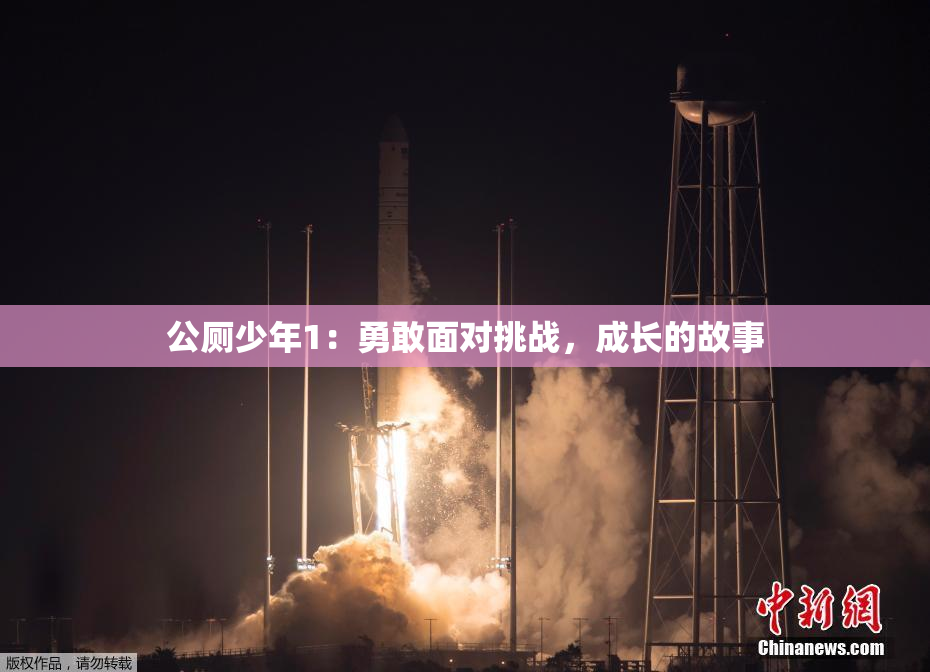 公厕少年1：勇敢面对挑战，成长的故事