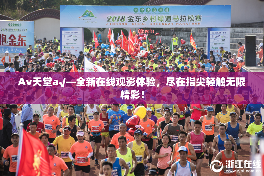 Av天堂a√—全新在线观影体验，尽在指尖轻触无限精彩！