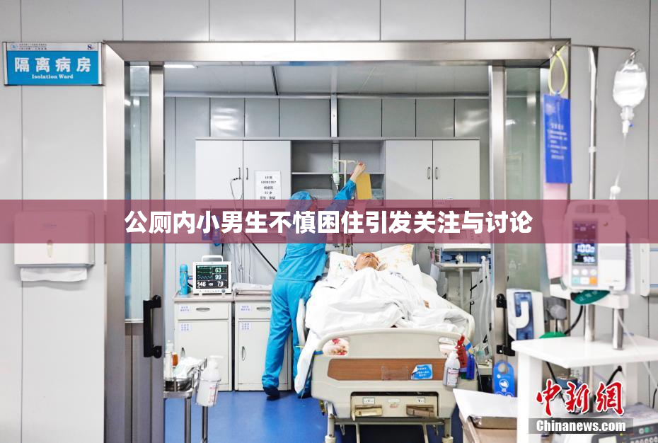 公厕内小男生不慎困住引发关注与讨论