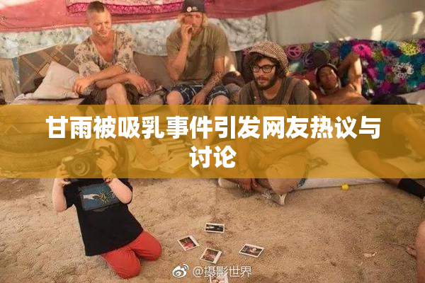 甘雨被吸乳事件引发网友热议与讨论