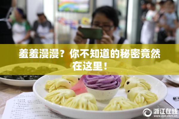 羞羞漫漫？你不知道的秘密竟然在这里！