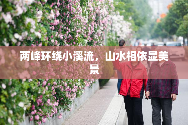 两峰环绕小溪流，山水相依显美景