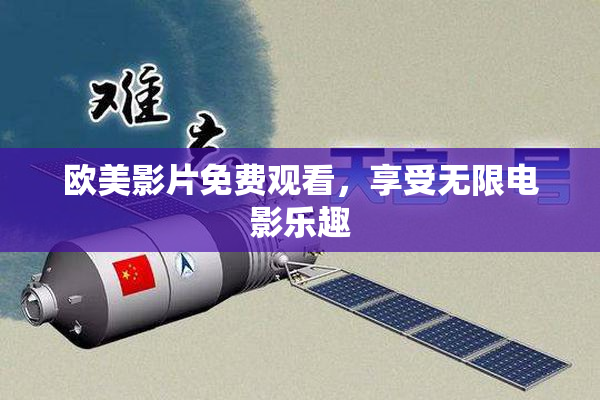 欧美影片免费观看，享受无限电影乐趣