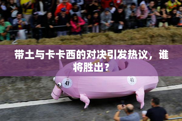 带土与卡卡西的对决引发热议，谁将胜出？