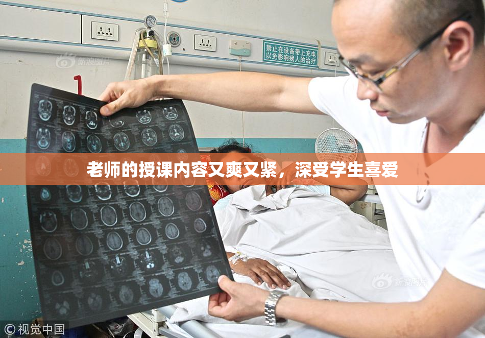 老师的授课内容又爽又紧，深受学生喜爱
